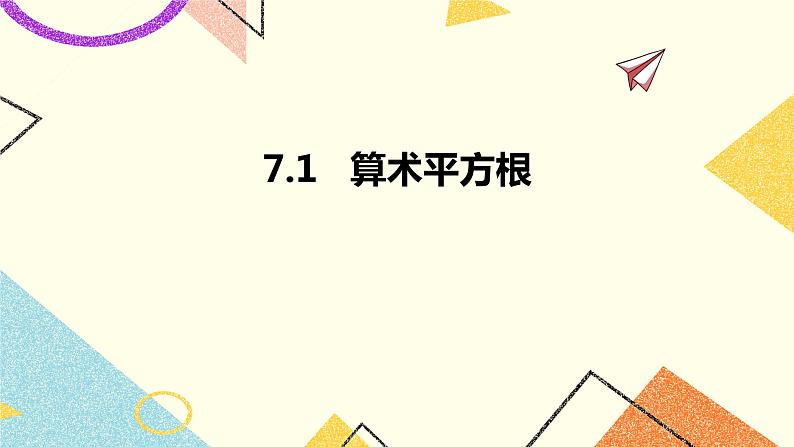 7.1算术平方根 课件第1页
