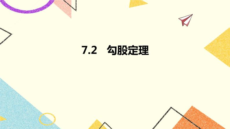 7.2勾股定理 课件+教案01