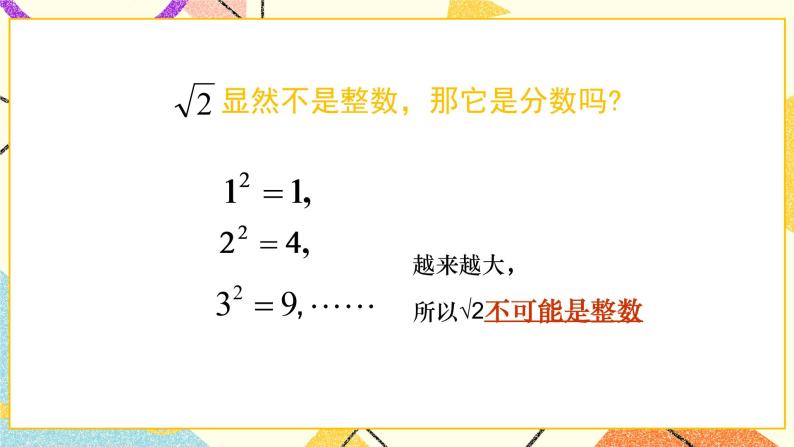 7.3 根号2是有理数吗（1）课件+教案05