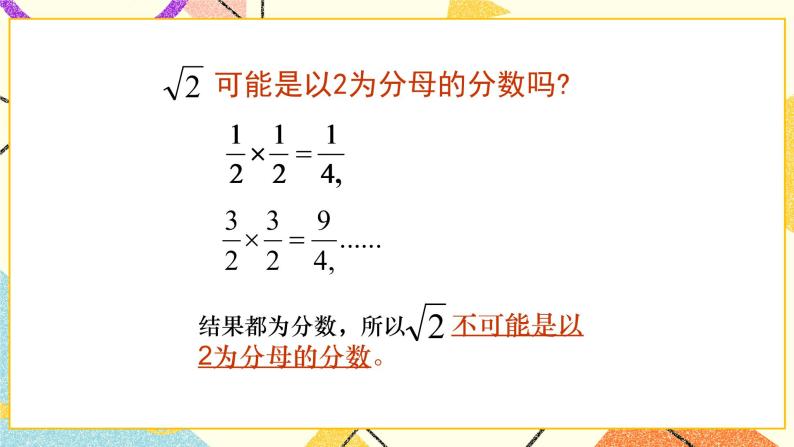 7.3 根号2是有理数吗（1）课件+教案06