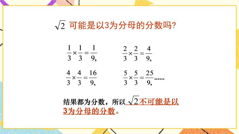 7.3 根号2是有理数吗（1）课件+教案07