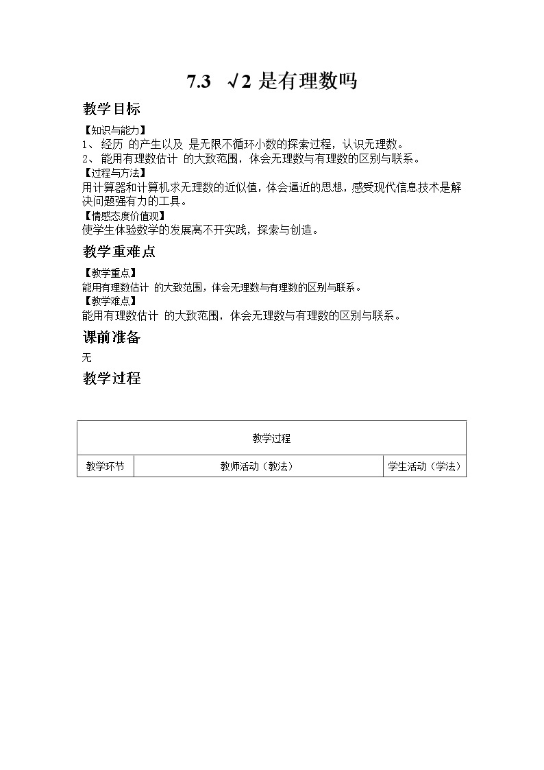 7.3 根号2是有理数吗（1）课件+教案01