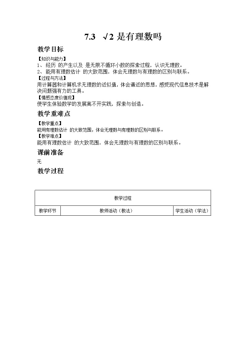 7.3 根号2是有理数吗(1)课件+教案01