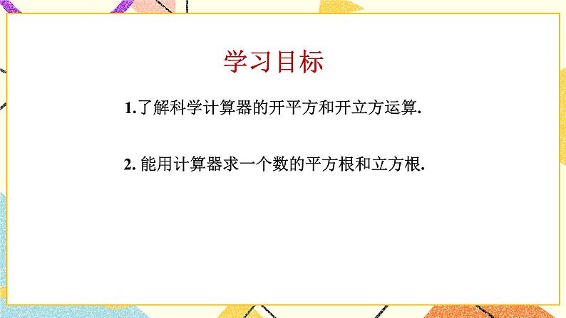 7.7用计算器求平方根和立方根 课件+教案02
