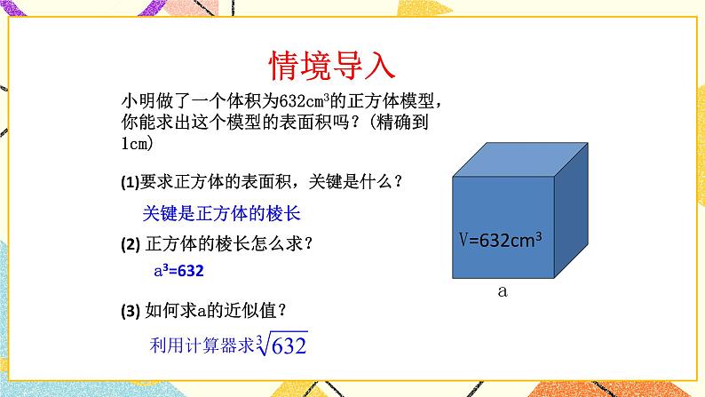 7.7用计算器求平方根和立方根 课件+教案03