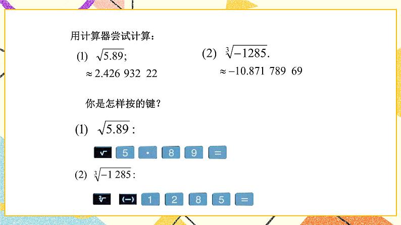 7.7用计算器求平方根和立方根 课件+教案05