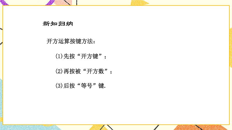 7.7用计算器求平方根和立方根 课件+教案06