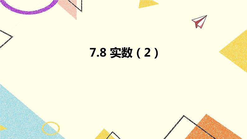 7.8实数(2)课件第1页