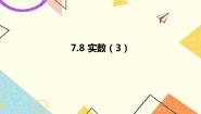 数学八年级下册7.8 实数试讲课ppt课件