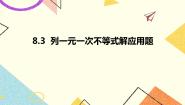 初中数学青岛版八年级下册8.3 列一元一次不等式解应用题精品ppt课件