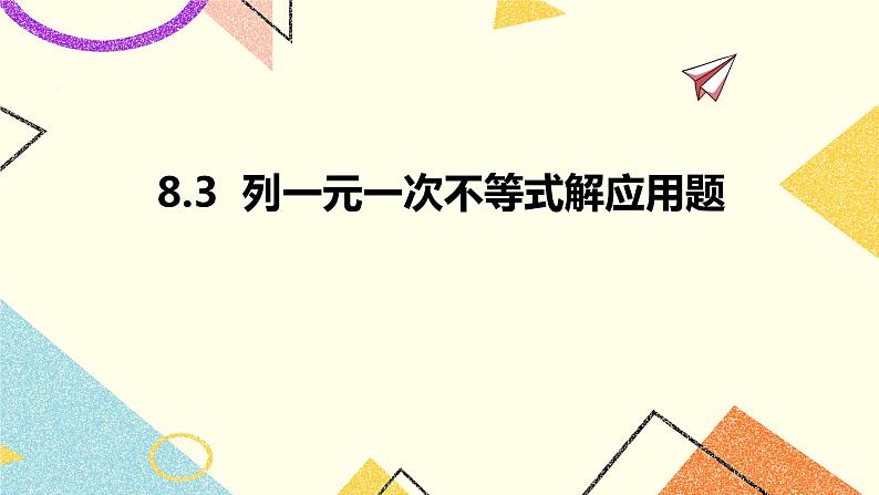 8.3列一元一次不等式解应用题 课件+教案01
