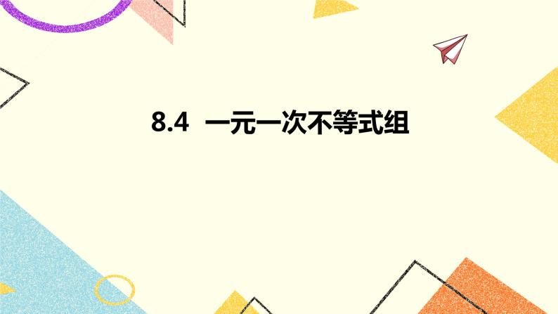 8.4一元一次不等式组 课件+教案01