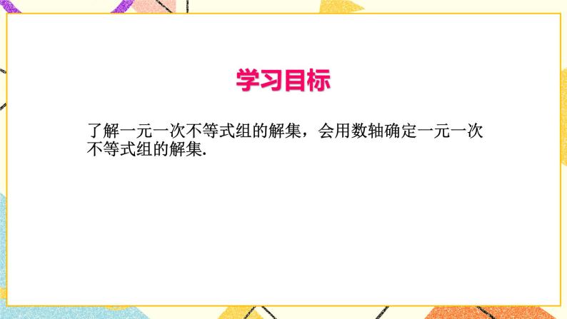 8.4一元一次不等式组 课件+教案02