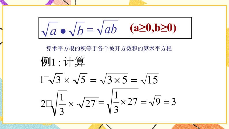 9.3二次根式的乘法与除法（1）课件+教案07
