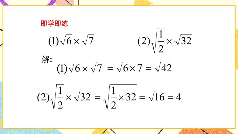 9.3二次根式的乘法与除法（1）课件+教案08