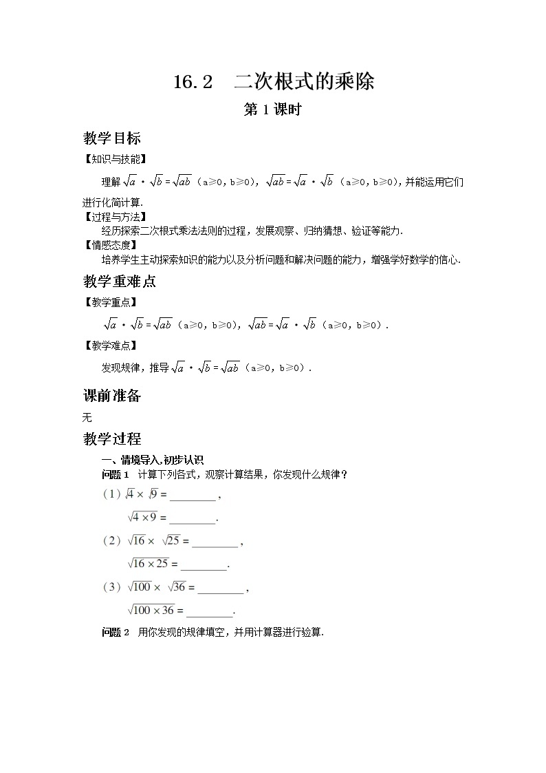 9.3二次根式的乘法与除法（1）课件+教案01