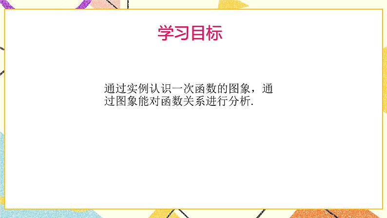 10.1函数的图像 课件+(2课时)教案02