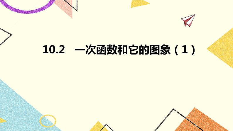 10.2一次函数和它的图象(1)课件+教案01