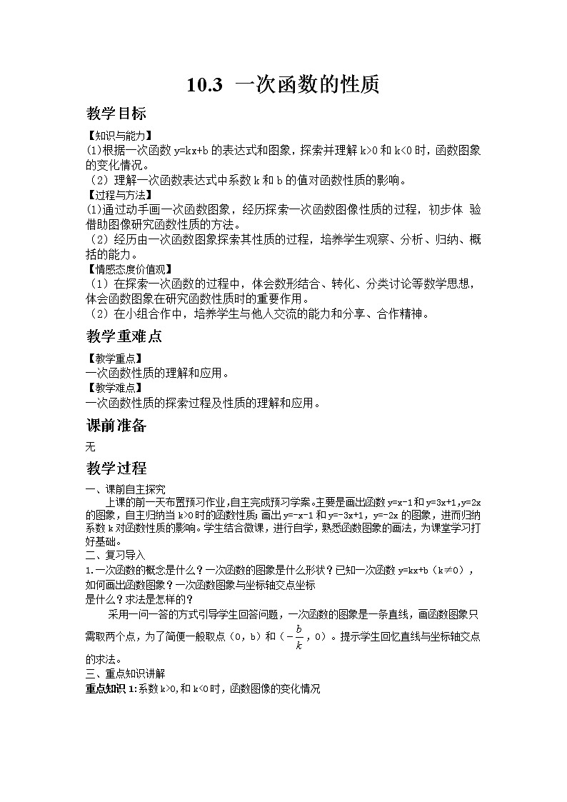 10.3一次函数的性质 课件+教案01