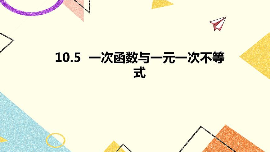 10.5一次函數(shù)與一元一次不等式 課件第1頁