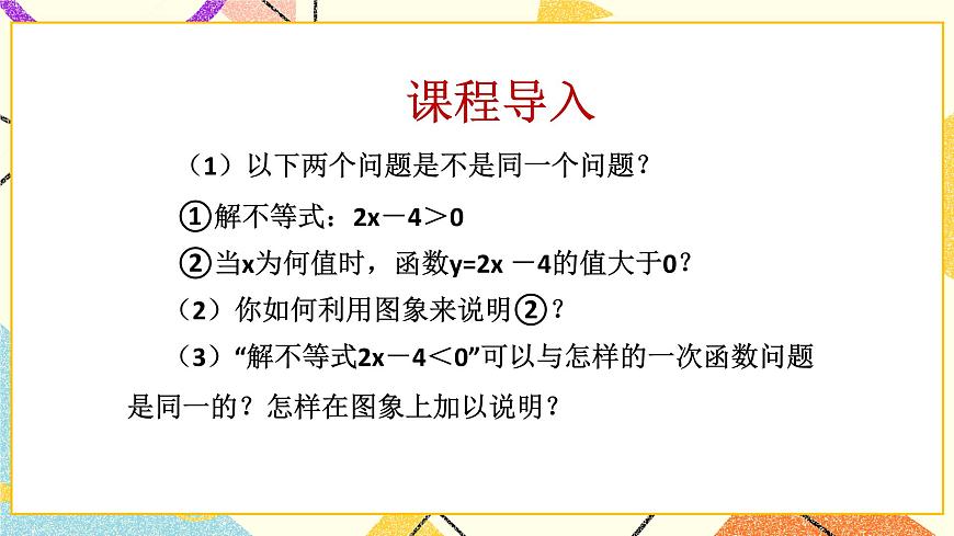 10.5一次函數(shù)與一元一次不等式 課件第2頁