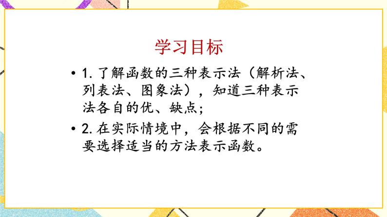 5.1函数与它的表示法第1课时 课件＋教案02