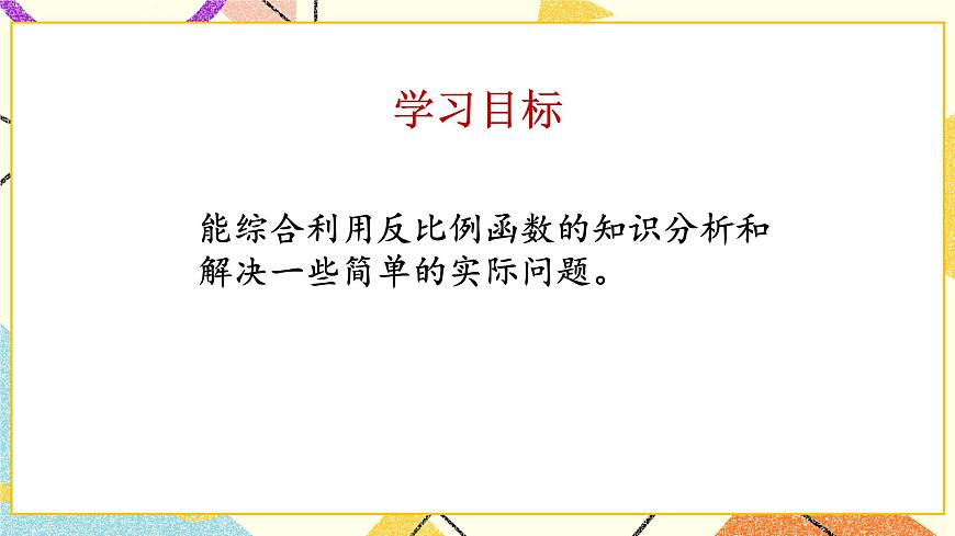 5.2反比例函數(shù)第4課時(shí) 課件第2頁(yè)