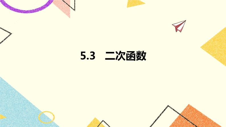 5.3二次函数 课件＋教案01