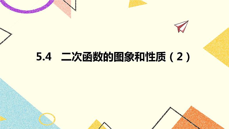 5.4二次函数的图象和性质第2课时 课件第1页