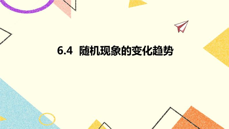 6.4随机现象的变化趋势 课件＋教案01