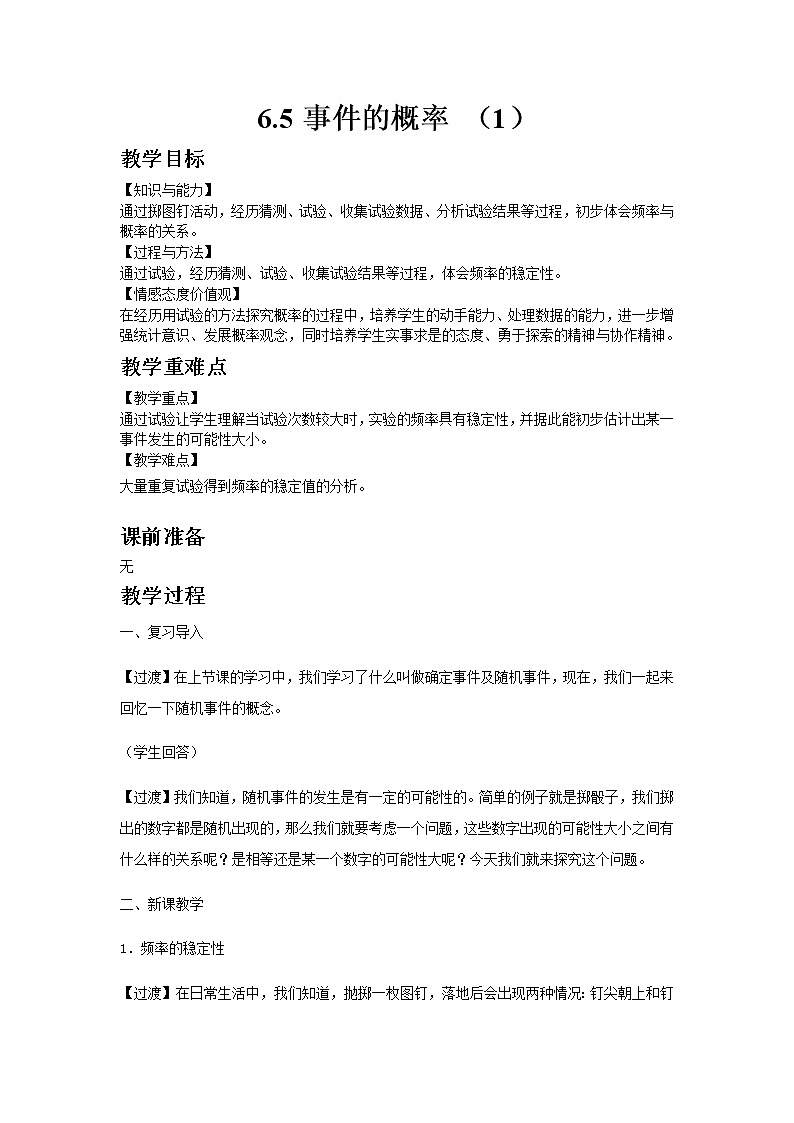 6.5事件的概率第1课时 课件+教案01