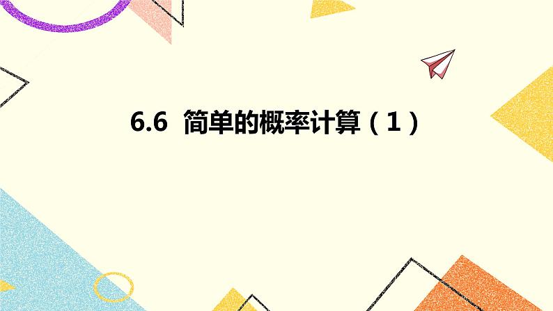 6.6简单的概率计算第1课时 课件第1页