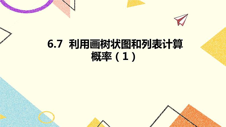 6.7利用画树状图和列表计算概率第1课时 课件+教案01