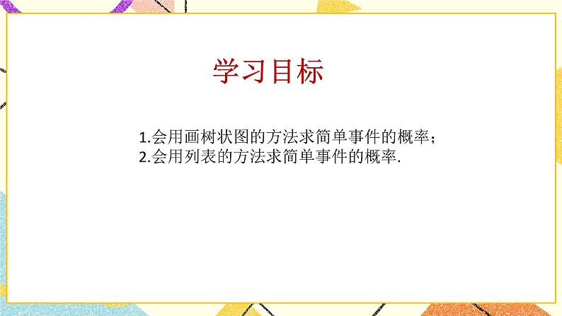 6.7利用画树状图和列表计算概率第1课时 课件+教案02