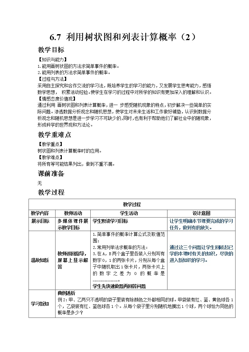 6.7利用画树状图和列表计算概率第2课时 课件＋教案01