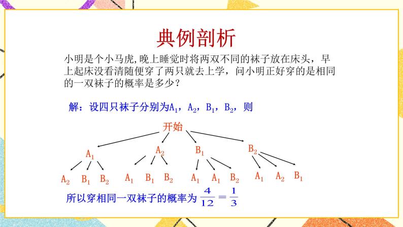 6.7利用画树状图和列表计算概率第2课时 课件＋教案04