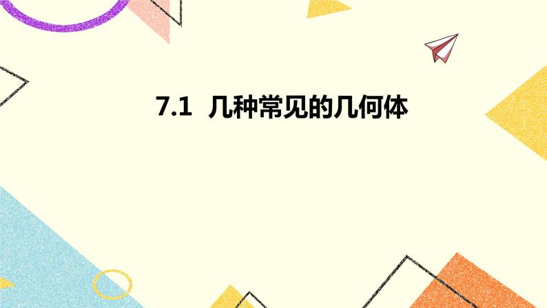 7.1几种常见的几何体 课件＋教案01