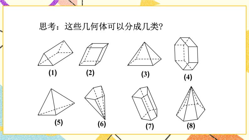 7.1几种常见的几何体 课件＋教案03