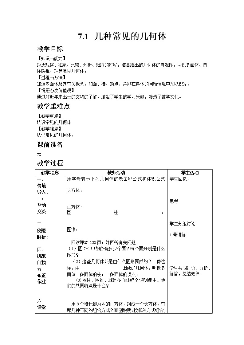 7.1几种常见的几何体 课件＋教案01