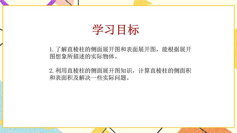 7.2直棱柱的侧面展开图第2课时 课件第2页