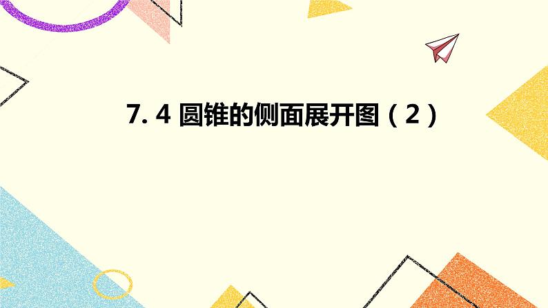 7.4圆锥的侧面展开图第2课时 课件第1页