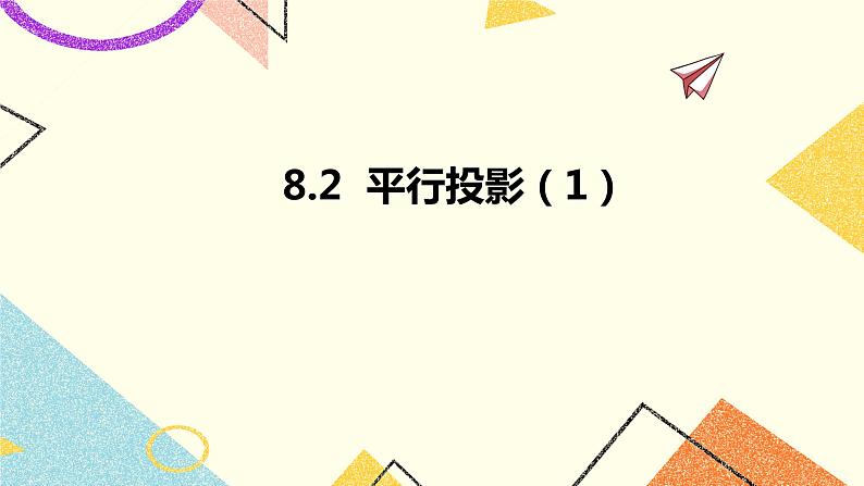 8.2平行投影第1课时 课件+教案01