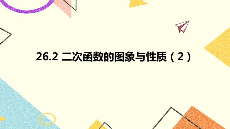 26.2二次函数的图象与性质（2）课件01