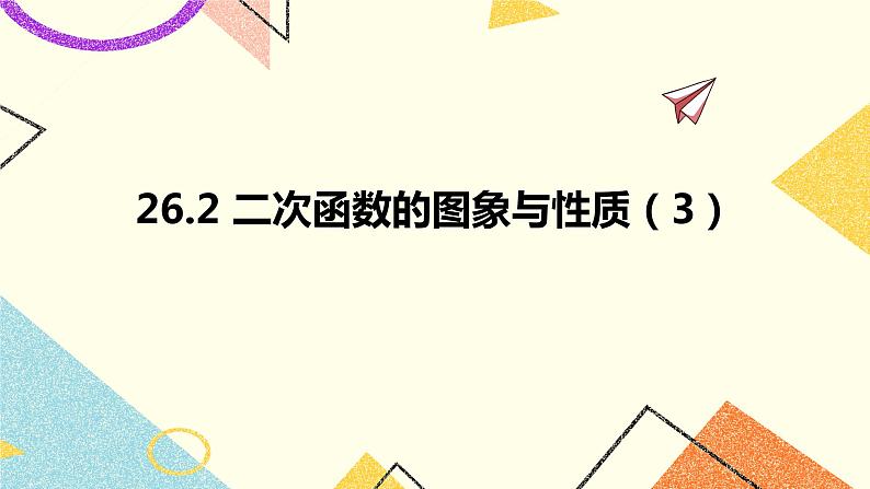 26.2二次函数的图象与性质(3)课件第1页