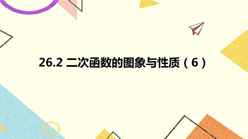 26.2二次函數(shù)的圖象與性質(zhì)（6）課件第1頁(yè)