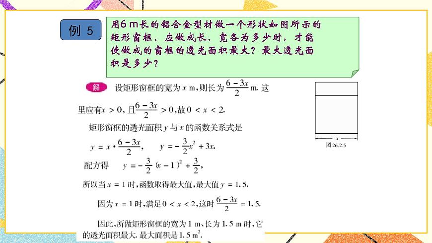 26.2二次函數(shù)的圖象與性質(zhì)（6）課件第4頁(yè)