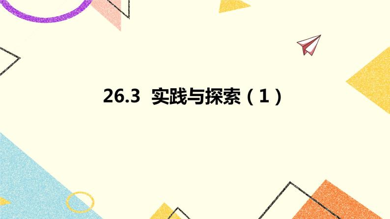 26.3实践与探索（1）课件01