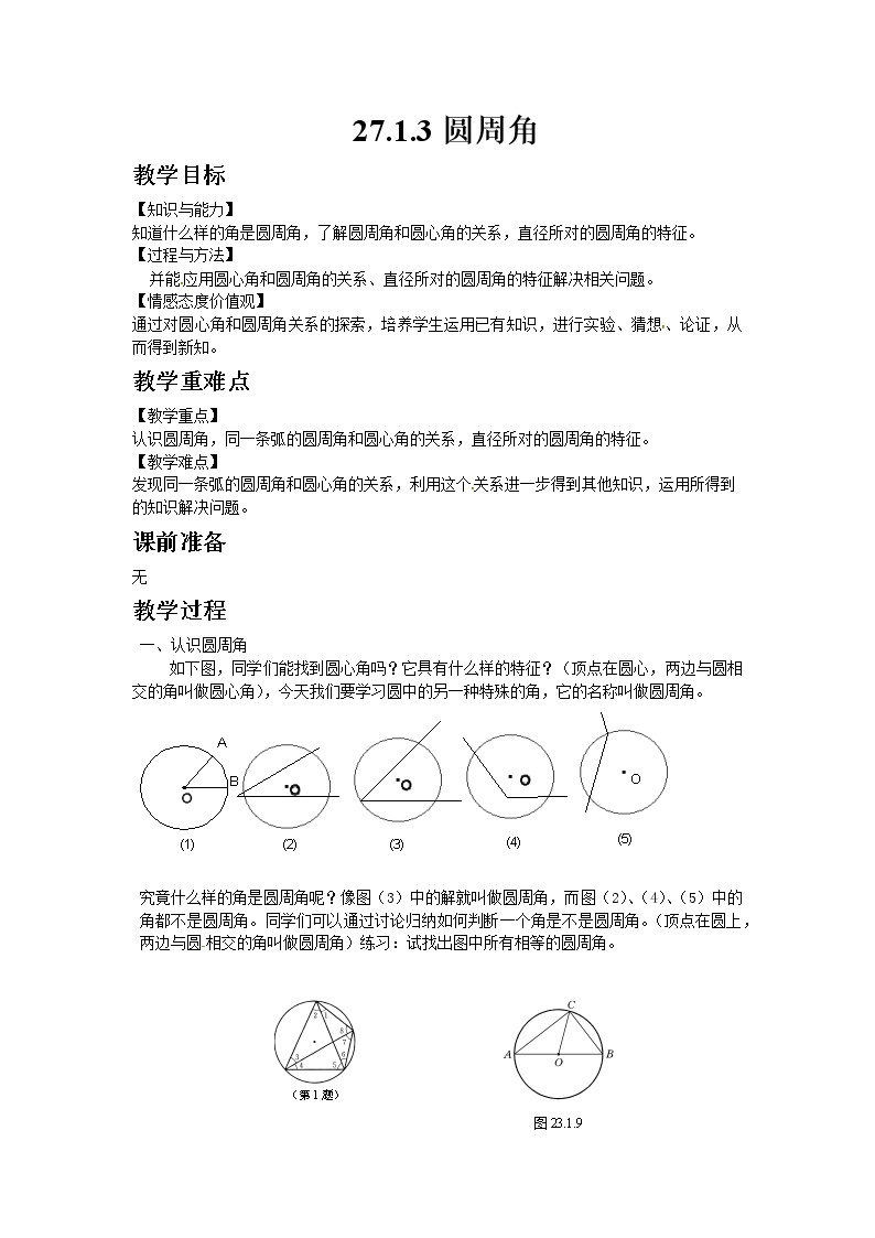 27.1.3圆周角 课件01