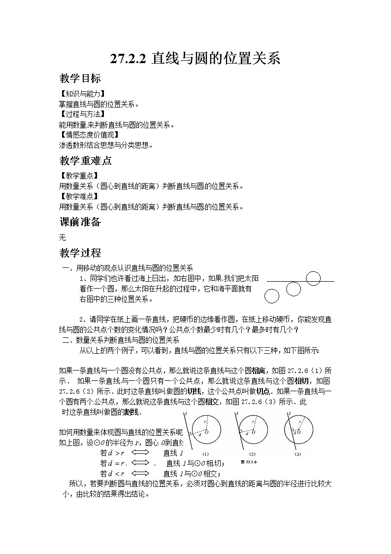 27.2.2直线与圆的位置关系 教案第1页