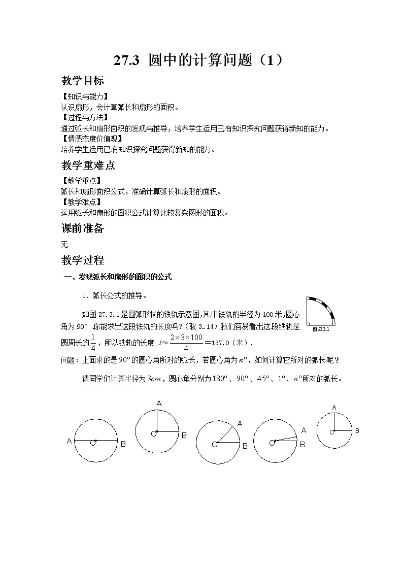 27.3圆中的计算问题(1)教案第1页